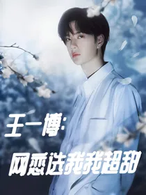 王一博：网恋选我我超甜