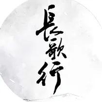 长歌行：梦长安