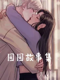 园园故事集-d351