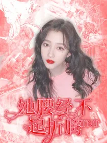 TNT：她腰经不起折腾