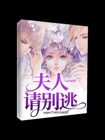 入骨宠婚：夫人请别逃