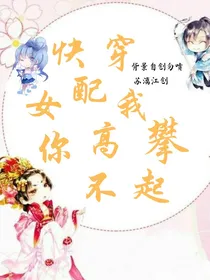 穿越女配：我你高攀不起