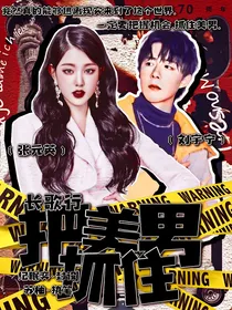 长歌行：把美男抓住