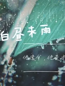 白昼未雨，他像伞，他是光