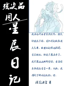 残次品同人之星辰日记