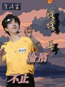 贺峻霖：沦陷于此