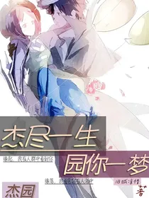 杰园——杰尽一生，园你一梦