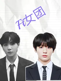 bts：Ft女团