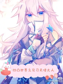 凹凸世界之见习天使大人