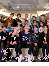 NCT：这个忙内有点冷