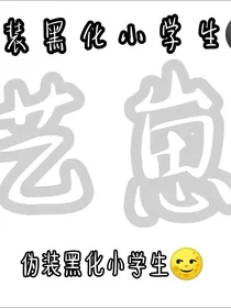 我是黑化小学生？