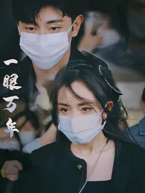西北：一眼万年
