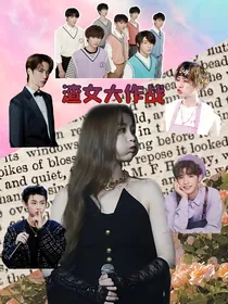 虞书欣：渣女大作战