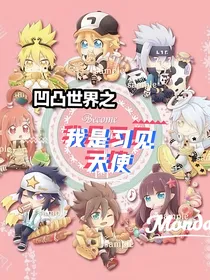 凹凸世界之我是习见天使