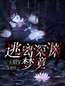 逃离深渊梦境
