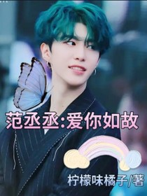 范丞丞：爱你如故-d710