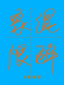 混解象限第一卷
