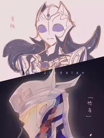 赛罗：超强竹马与高能青梅
