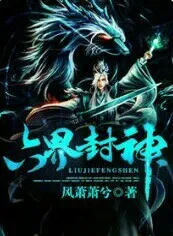 六界，封神