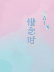 惜念时