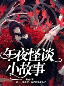 午夜怪谈小故事