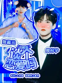 元周率：谈个恋爱吗