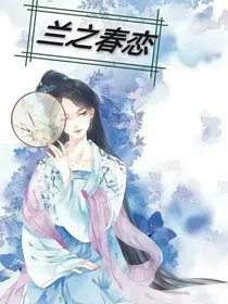 兰之春恋