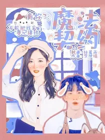 青你3：魔法契约