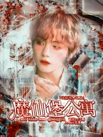魔仙堡公寓文笔部月练