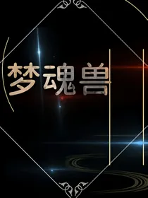 梦魂兽