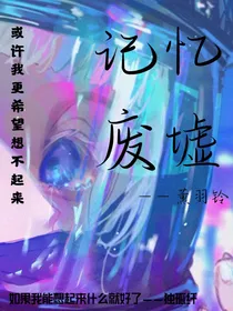 记忆废墟