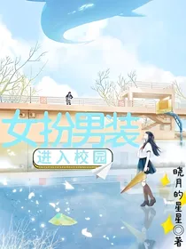 女扮男装进入校园