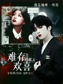 刘耀文：难存欢喜