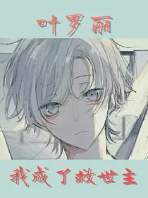叶罗丽：我成了救世主