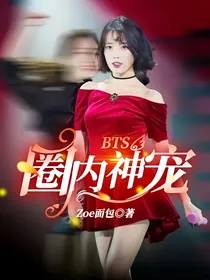 BTS：圈内神宠