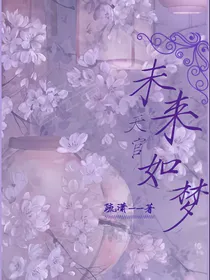 天官：未来如梦