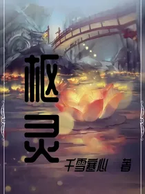 枢灵