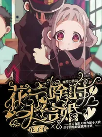 花子君：花宁啥时才结婚！