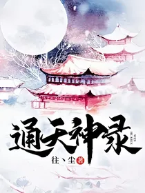 通天神录