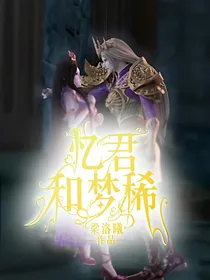 金茉：忆君和梦稀