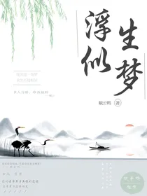 浮生似梦，梦与现实皆空