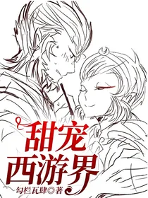 甜宠西游界