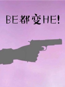 BE都变HE！