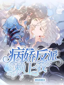 快穿：病娇反派赖上我