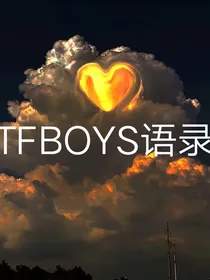TFBOYS语录馆