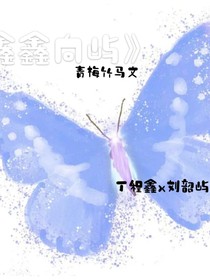 鑫鑫向屿