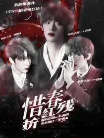 TNT：惜春残红折
