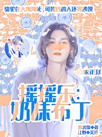 摇摇乐：奶味布丁