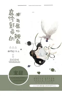 高冷影帝的专属小锦鲤