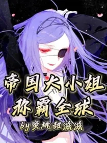 帝国大小姐称霸全球